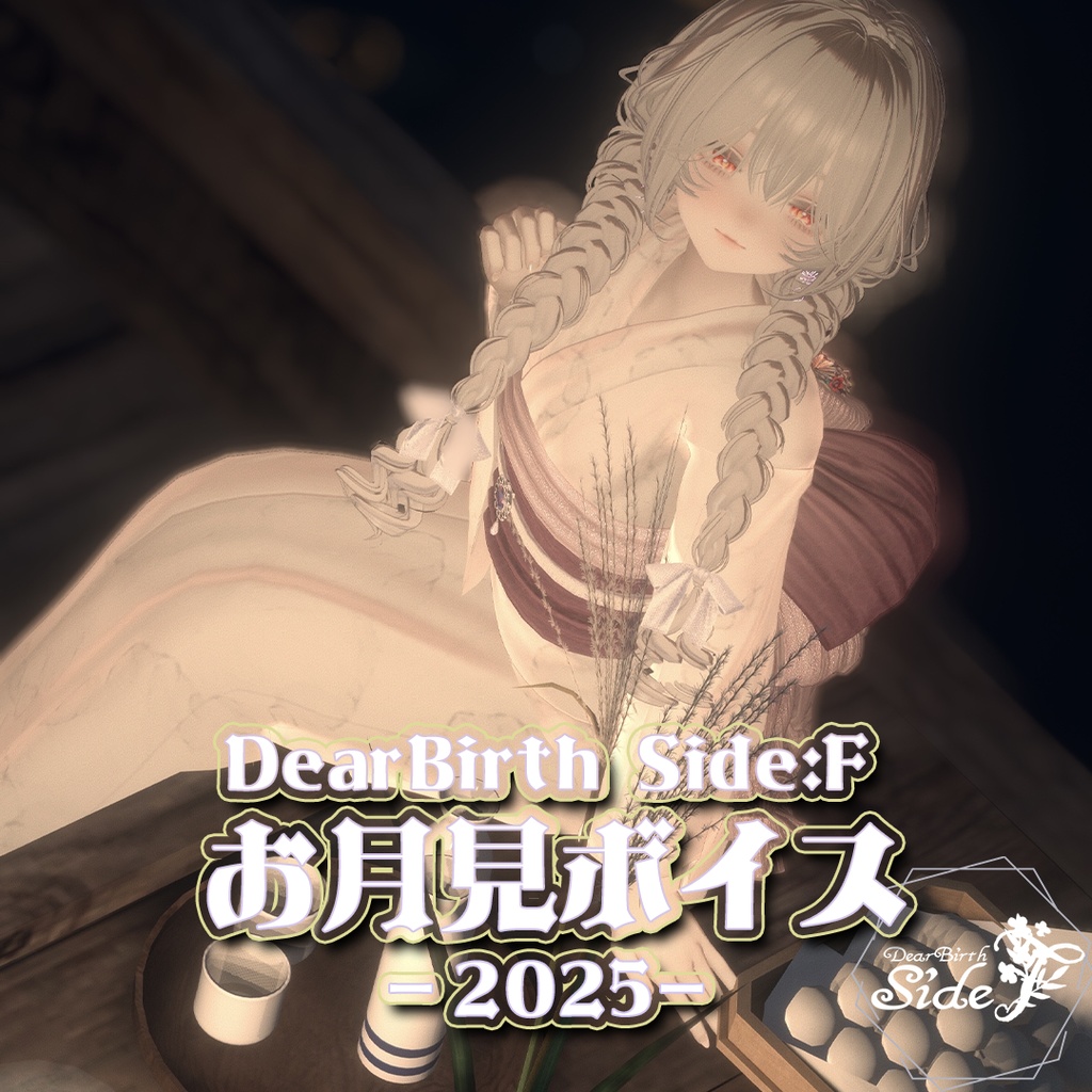 DearBirth Side:F お月見ボイス