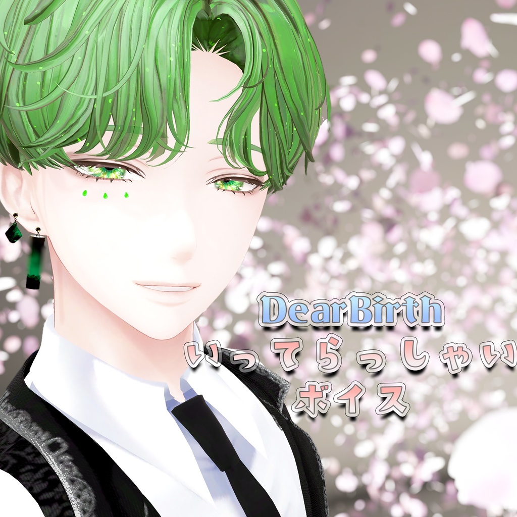 DearBirth Side:J いってらっしゃいボイス 2026