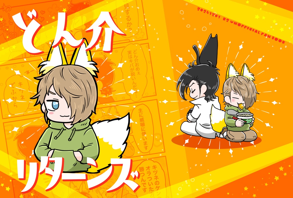 どん介リターンズ