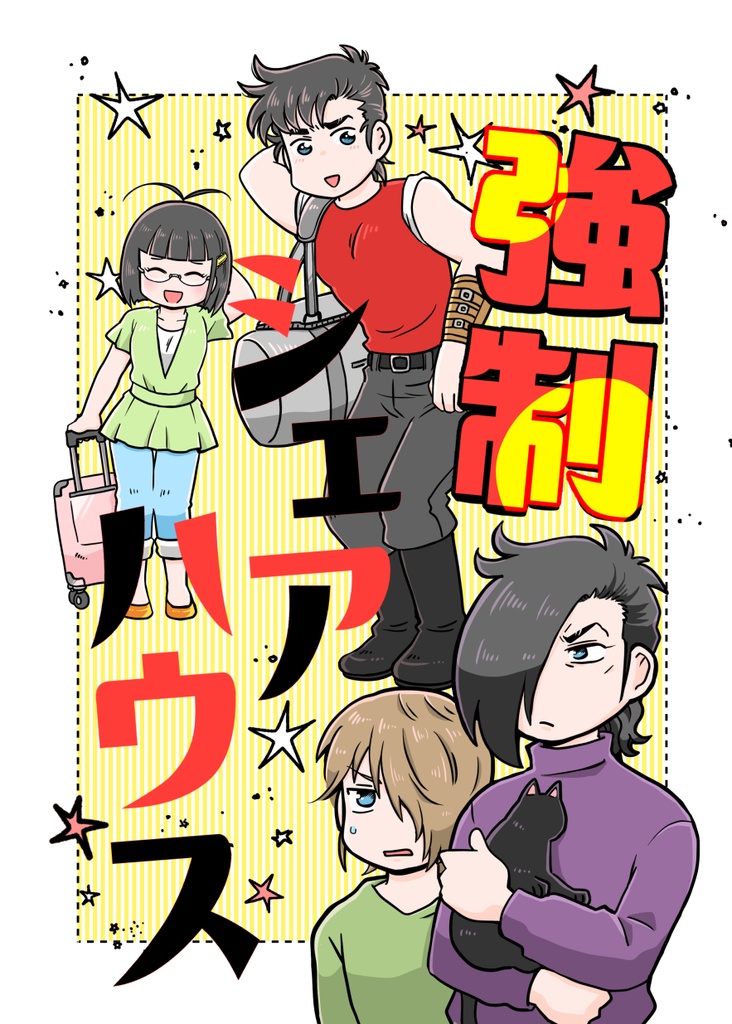 強制シェアハウス