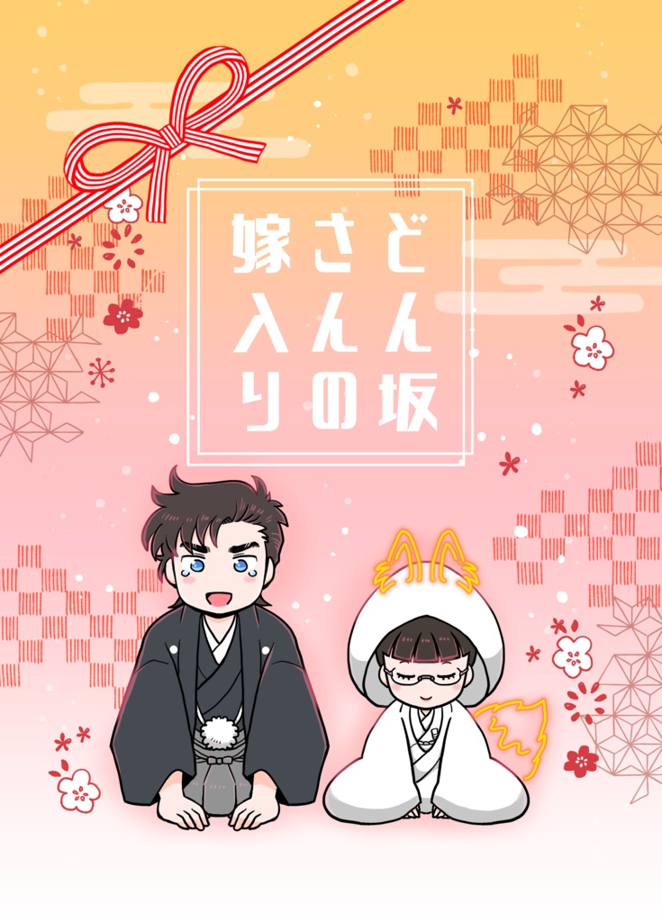 どん坂さんの嫁入り