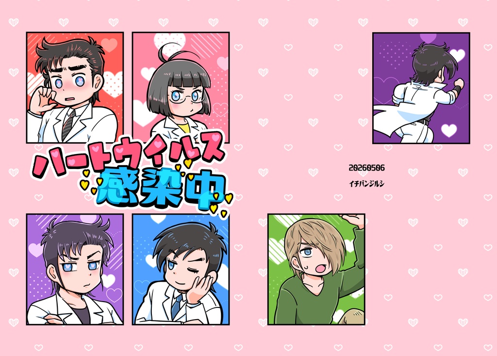 ハートウイルス感染中