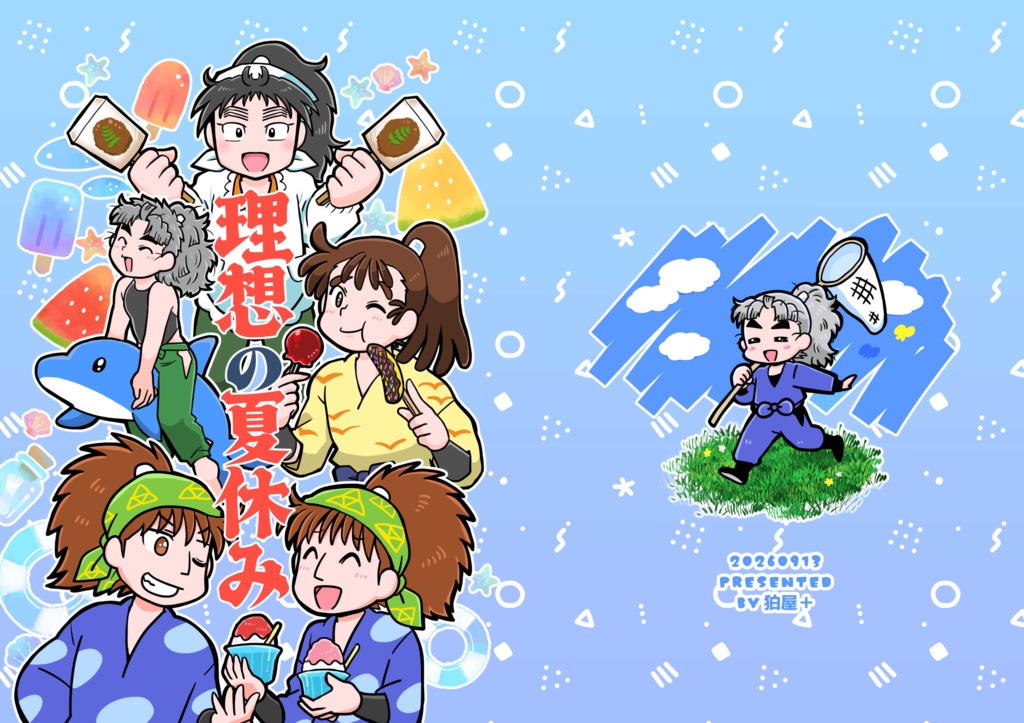 理想の夏休み