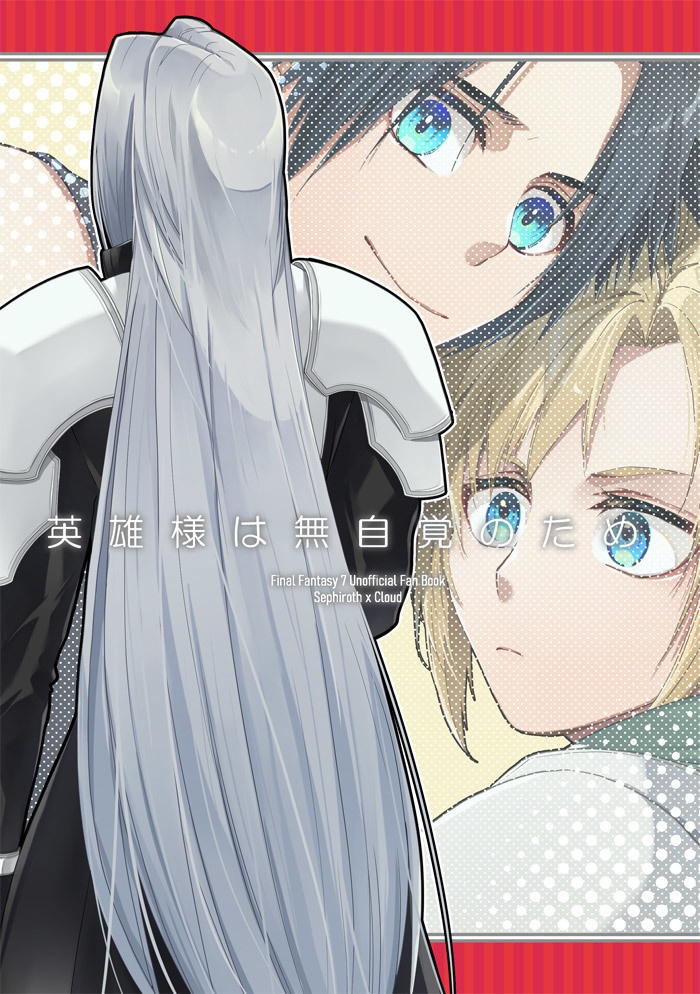 英雄様は無自覚のため