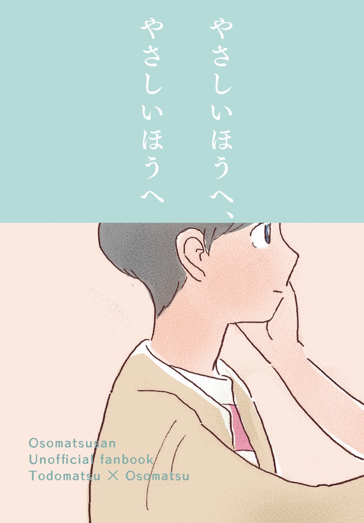 やさしいほうへ、やさしいほうへ