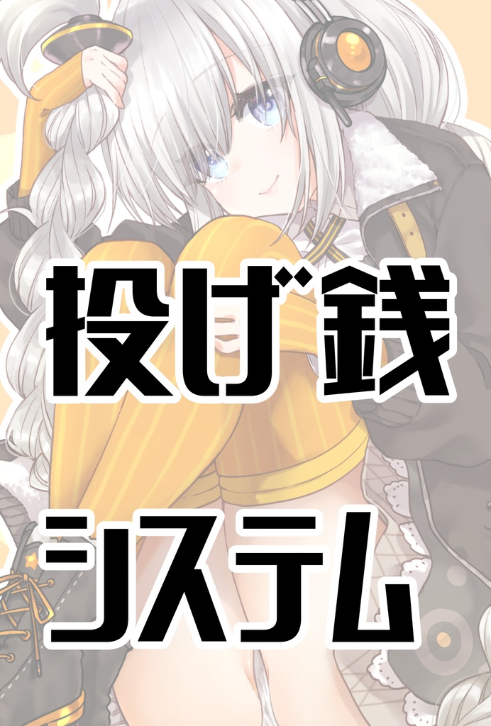【投げ銭システム】10000人記念あかり