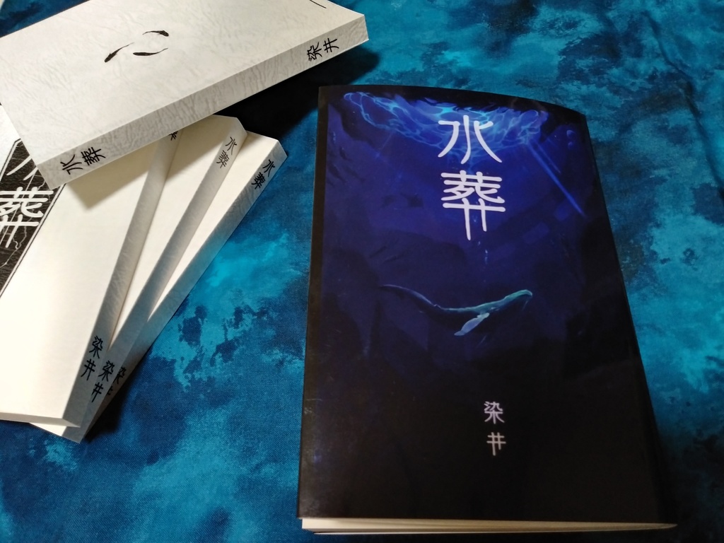 水葬【第二版】