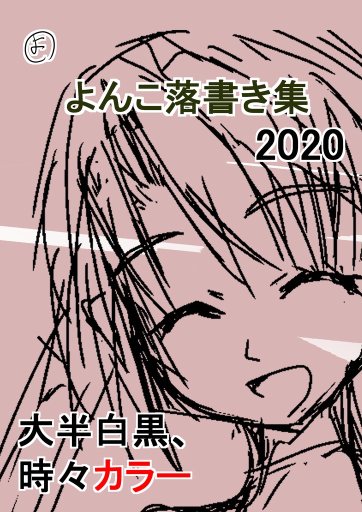 よんこ落書き集 2020