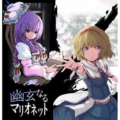 幽玄なるマリオネット