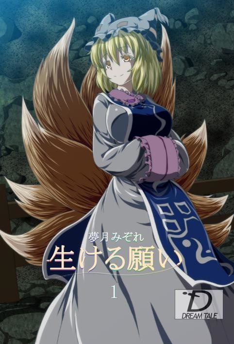 生ける願い1