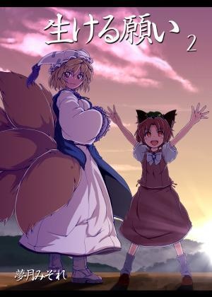 生ける願い2