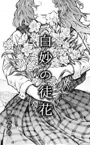 白妙の徒花