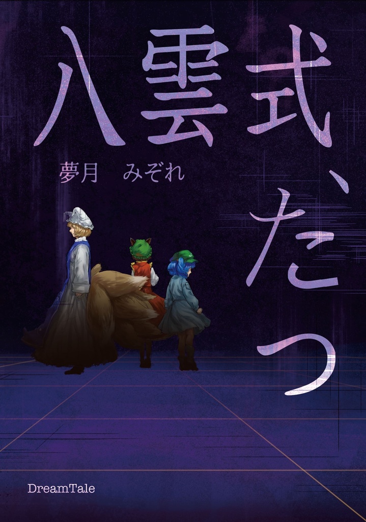 八雲式、たつ
