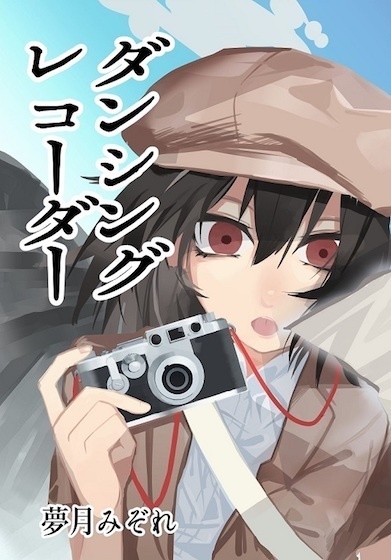 ダンシングレコーダー