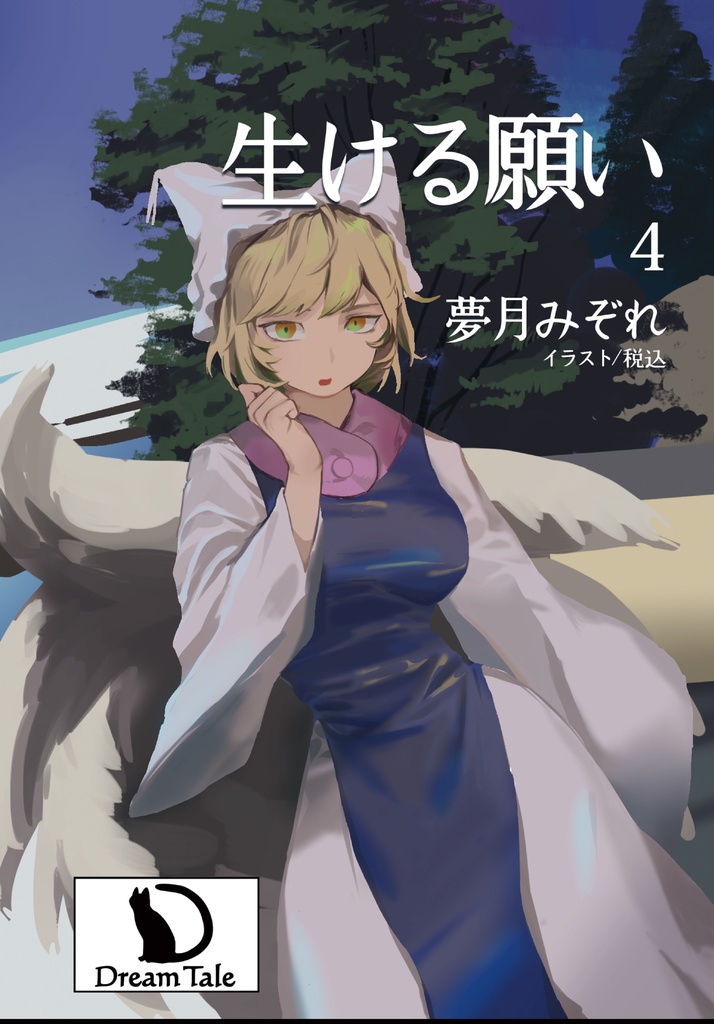 生ける願い4