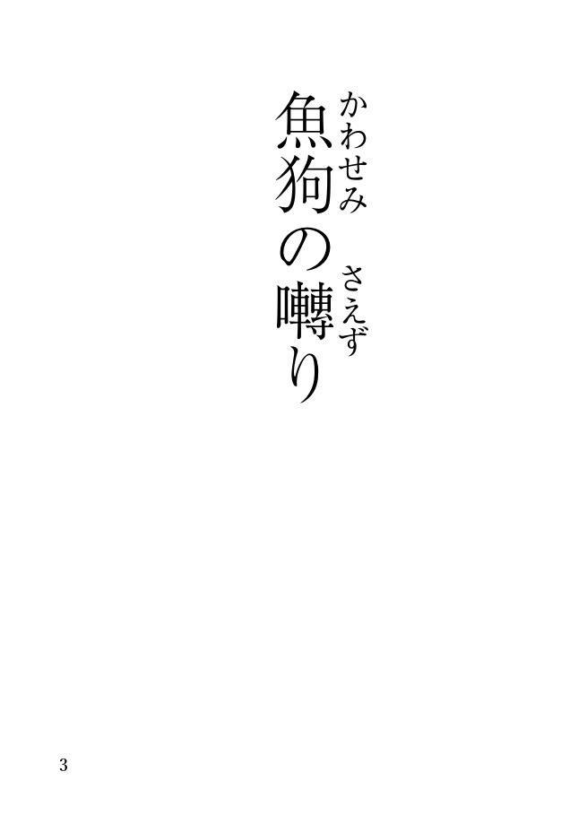 魚狗の囀り