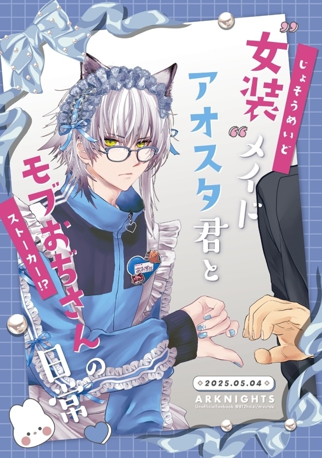 女装メイドアオスタ君とモブおぢさんの日常