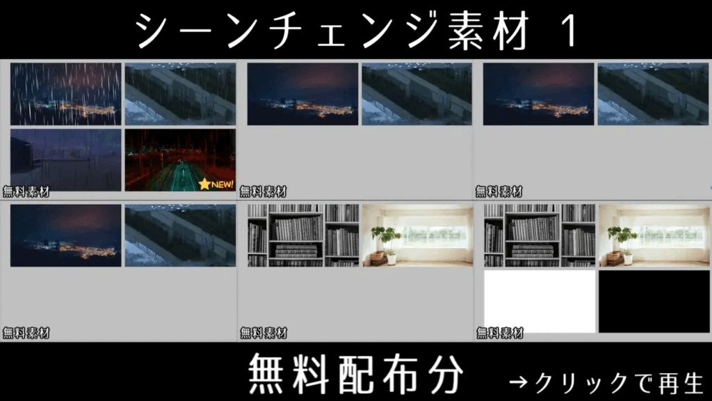 【無料/有料】シーンチェンジ素材(16:9)【ココフォリア】26.2月更新