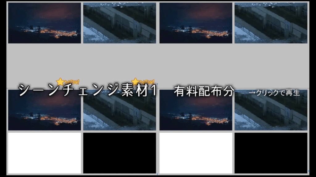 【無料/有料】シーンチェンジ素材(16:9)【ココフォリア】26.2月更新