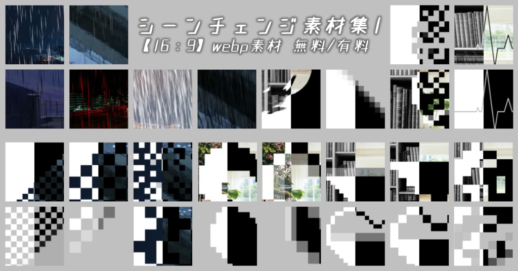 【無料/有料】シーンチェンジ素材(16:9)【ココフォリア】26.2月更新