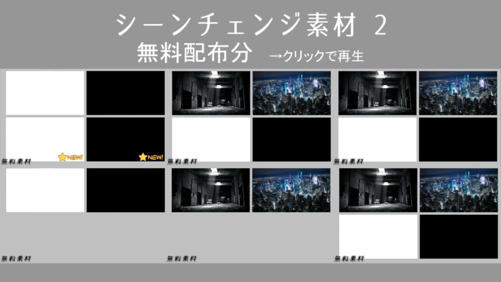 【無料/有料】シーンチェンジ素材2(16:9)【ココフォリア】26.2月更新