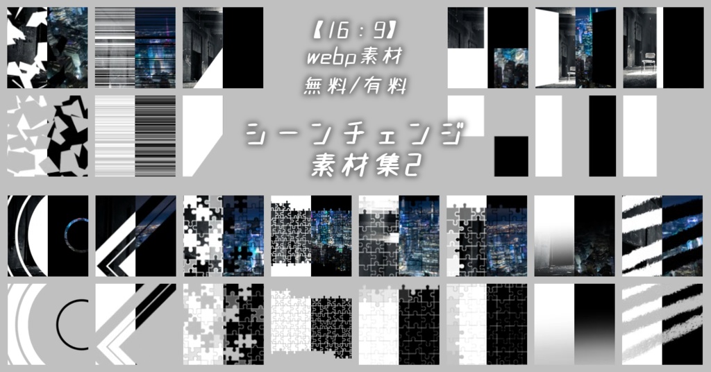 【無料/有料】シーンチェンジ素材2(16:9)【ココフォリア】26.2月更新