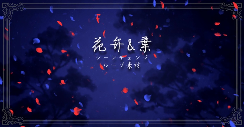 【無料/有料】シーンチェンジ素材《花弁&葉》(16:9)【ココフォリア】26.2月更新