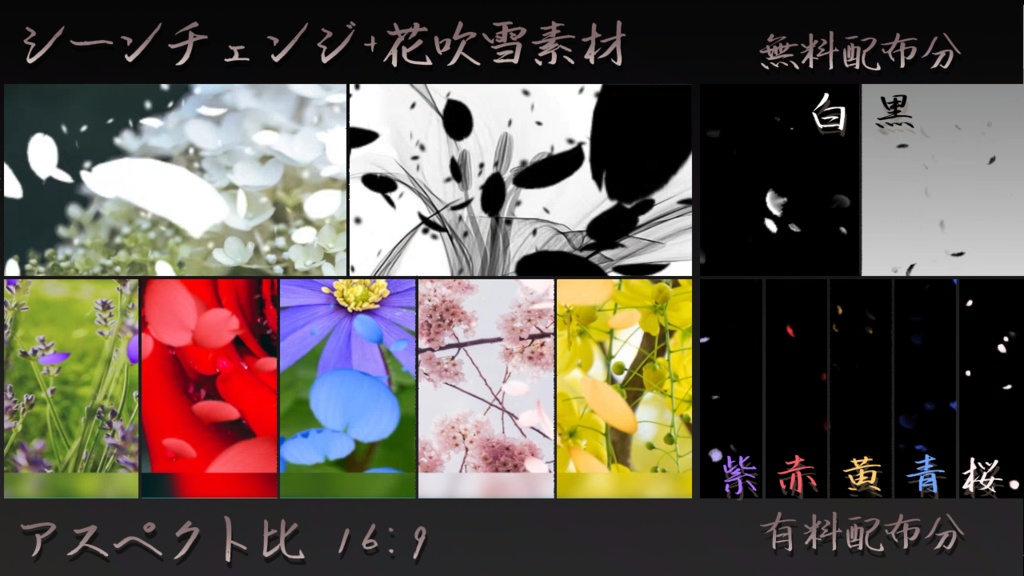 【無料/有料】シーンチェンジ素材《花弁》(16:9)【ココフォリア】