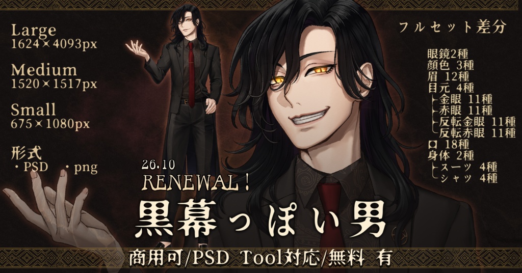 【立ち絵】黒幕っぽい男【無料/有料/商用利用可】26.10更新