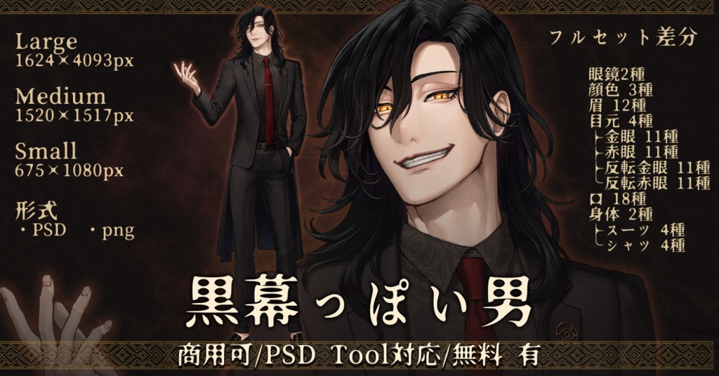 【立ち絵】黒幕っぽい男【無料/有料/商用利用可】