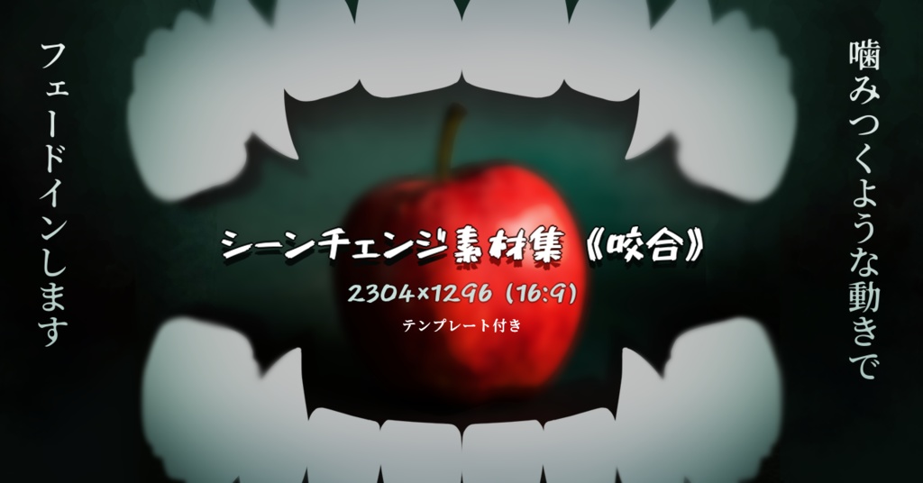 【無料/有料】シーンチェンジ素材《咬合》(16:9)【ココフォリア】