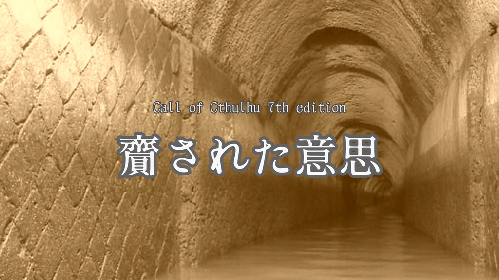 【クトゥルフ神話TRPGシナリオ】齎された意思