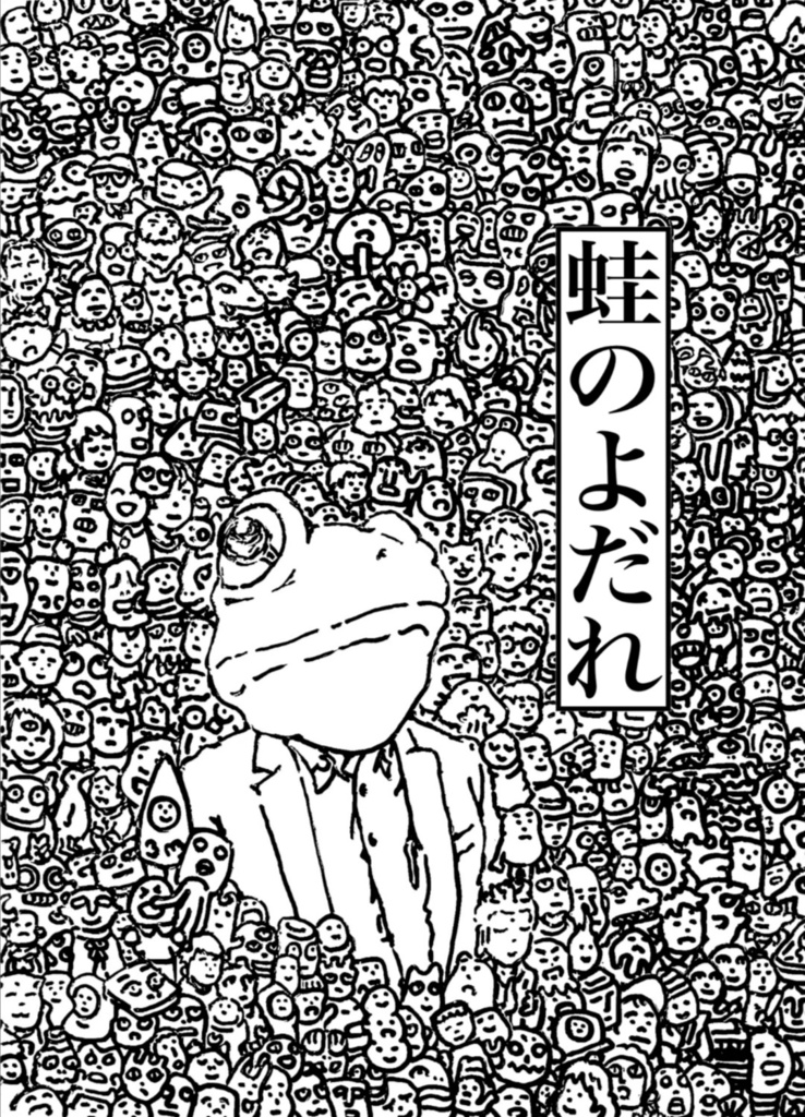 カエルのよだれ