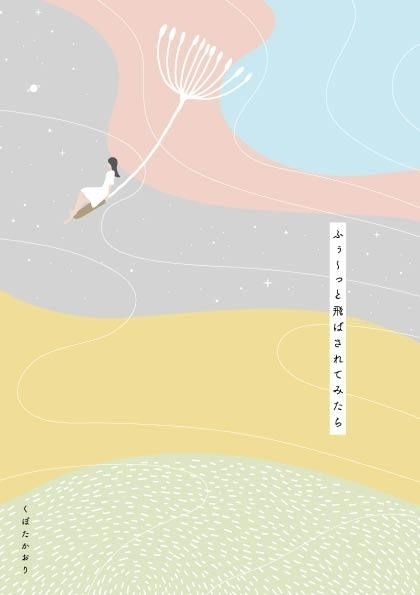 ふぅ〜っと飛ばされてみたら