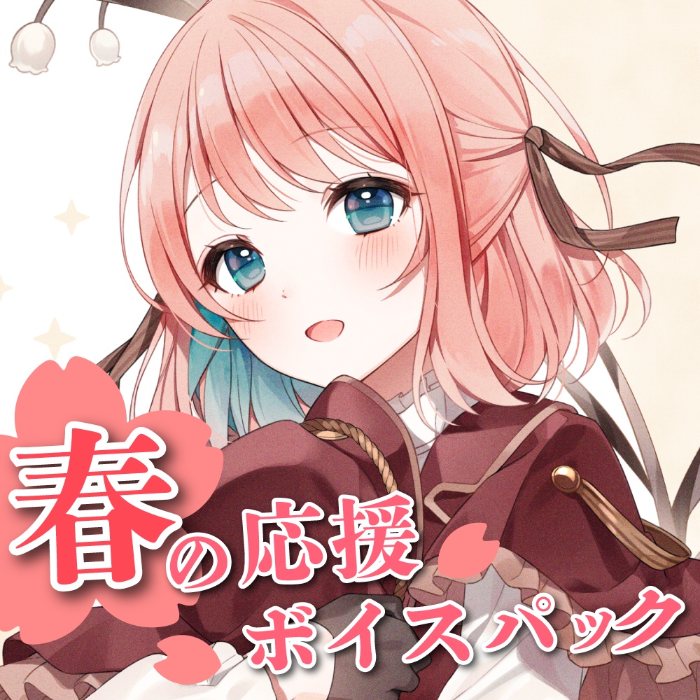 九重なゆ 春の応援ボイスパック