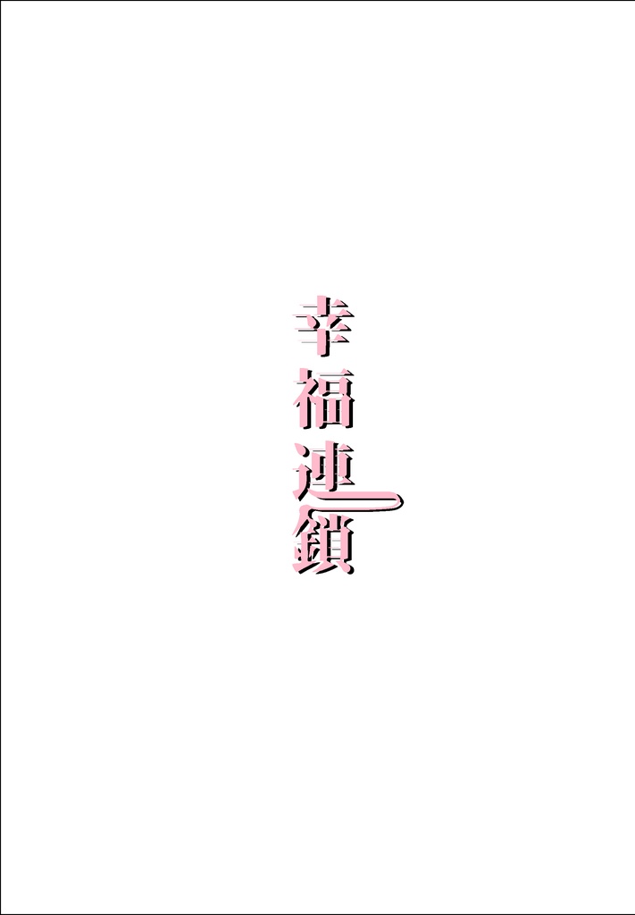 【セロ上】幸福連鎖