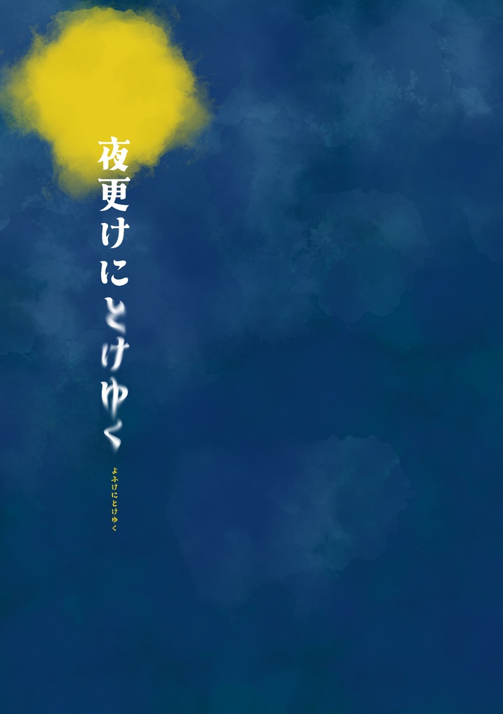 【セロ上】夜更けにとけゆく