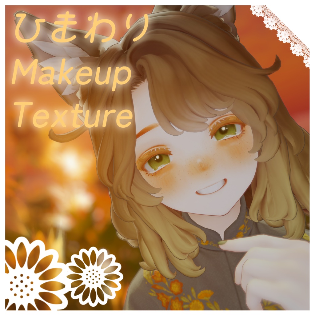 【マリシア対応】ひまわりMakeupTexture