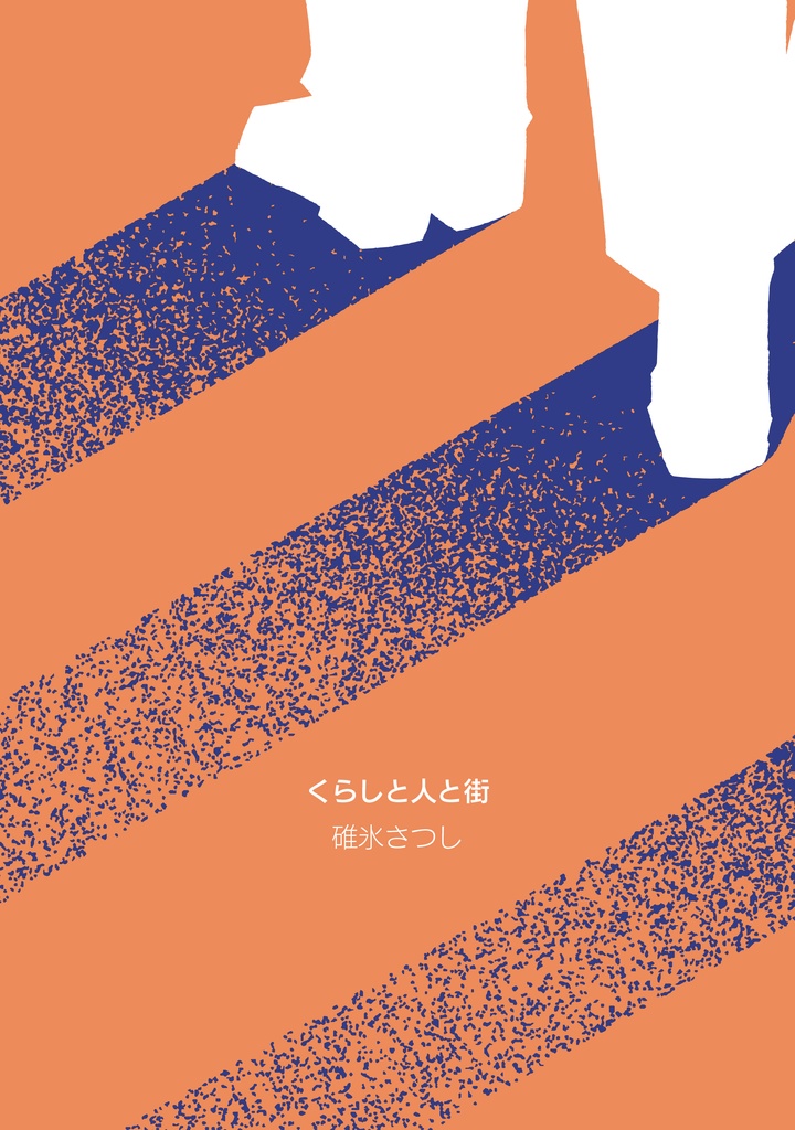 くらしと人と街