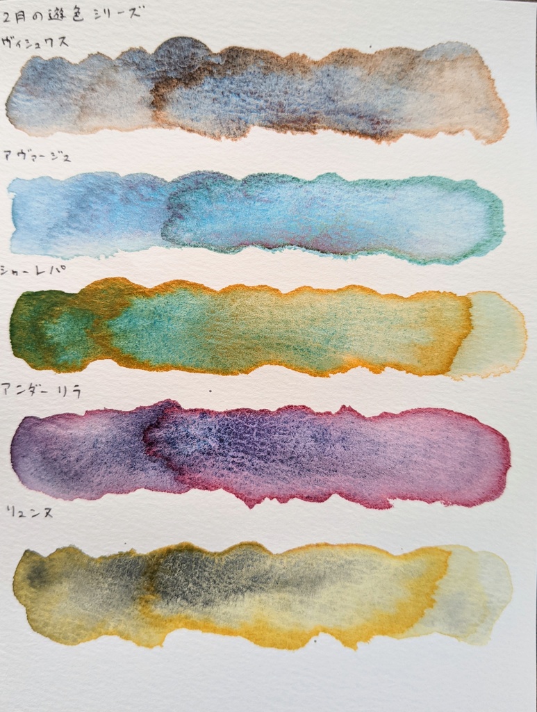 2月の遊色シリーズ