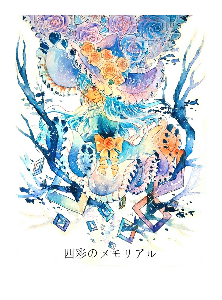 イラスト本『四彩のメモリアル』