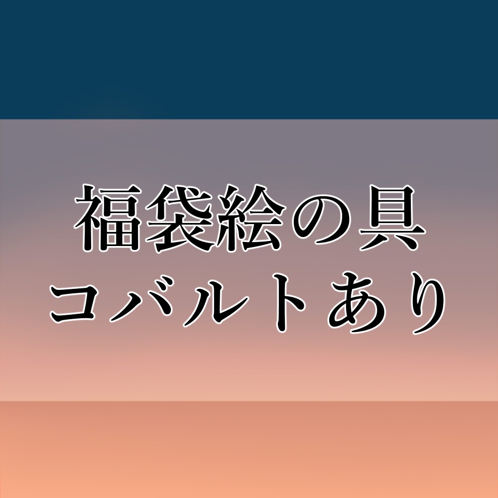 【限定】福袋絵の具コバルトあり※(作り切り)