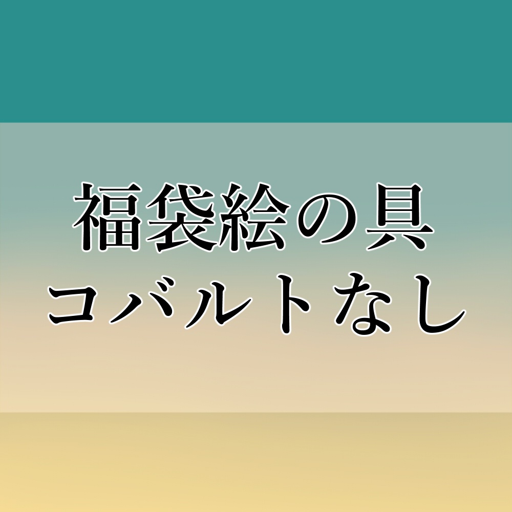 【限定】福袋絵の具コバルトなし※(作り切り)