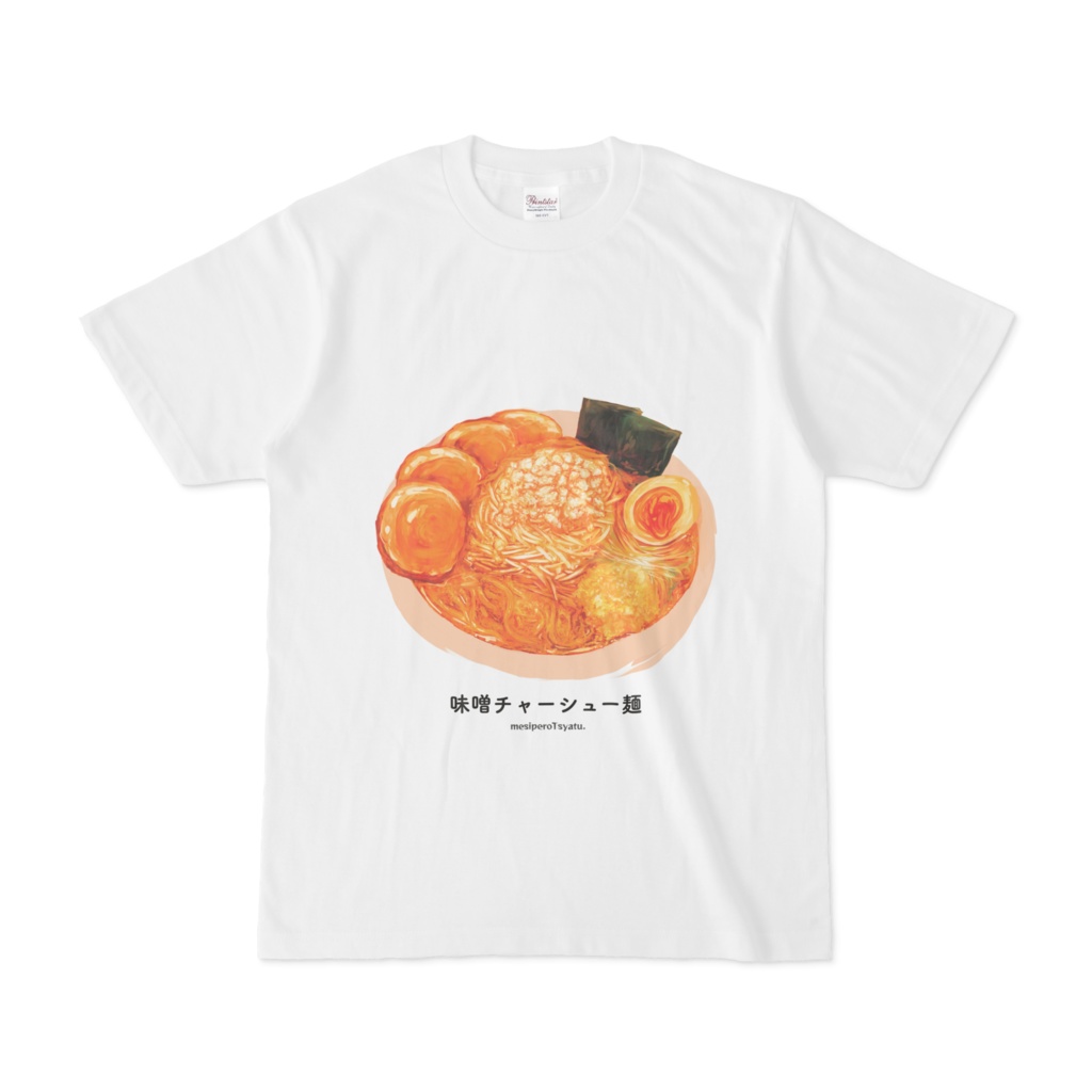 ▲▽飯ペロTシャツ_03_味噌チャーシュー麺▽▲