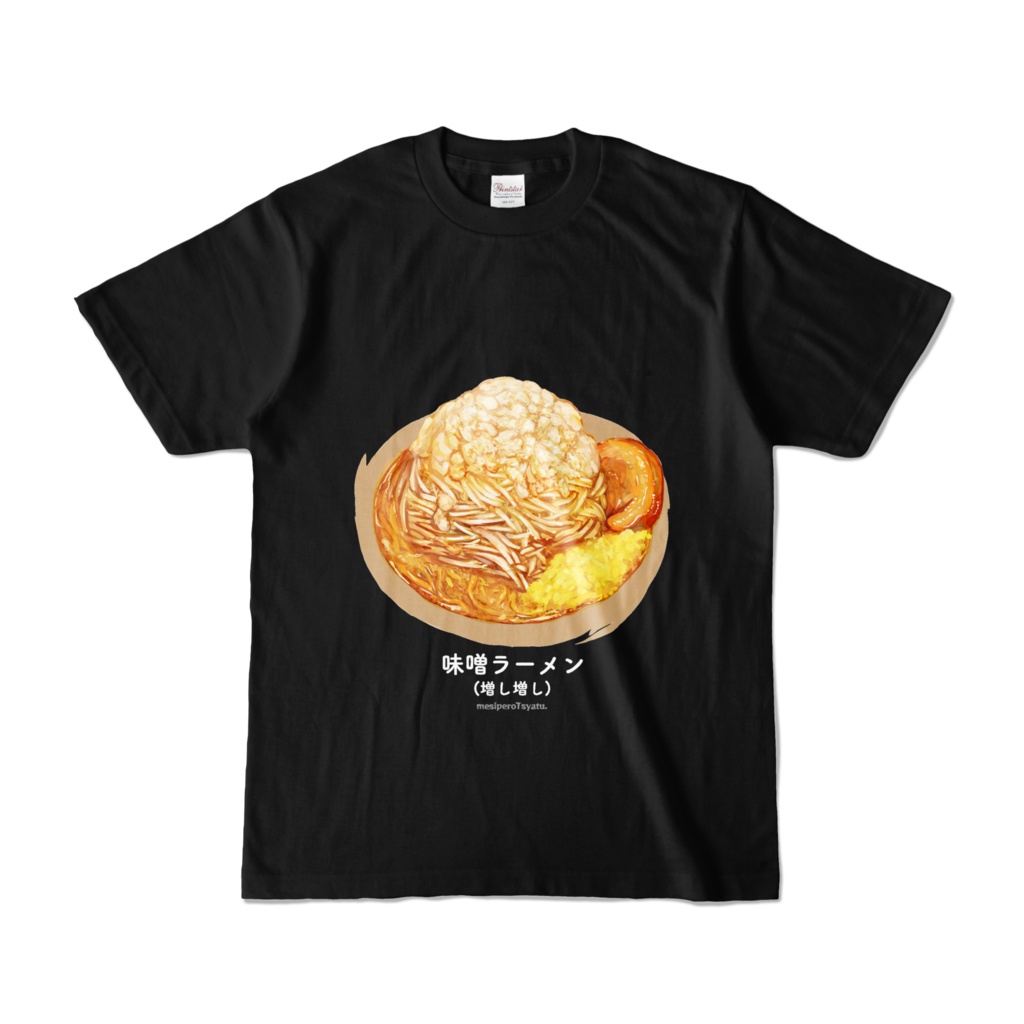 ▲▽飯ペロTシャツ_04_味噌ラーメン_黒▽▲