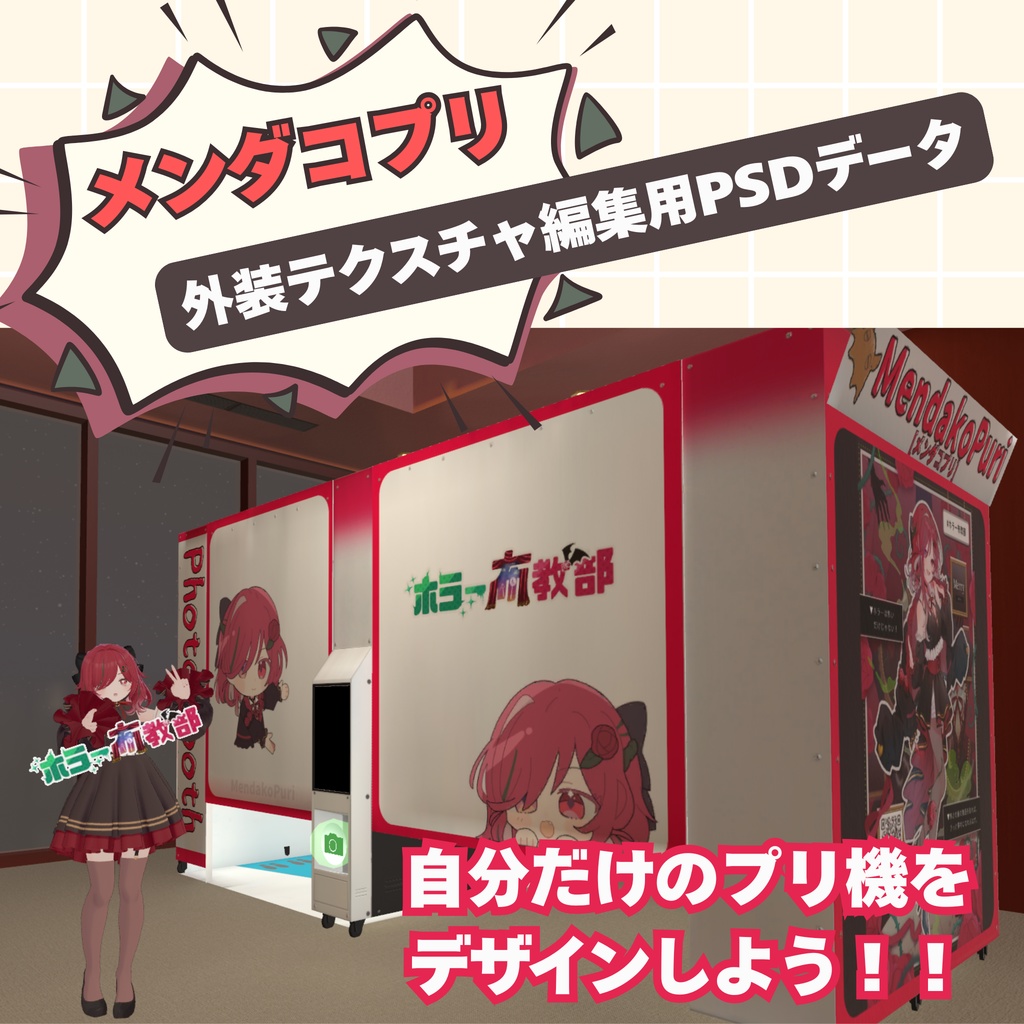 【めんだこプリ対応】外装デザイン変更用PSDテンプレート【ドラッグ＆ドロップで簡単改変】