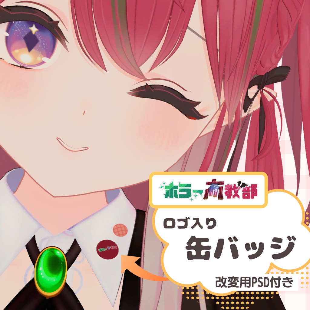 【VRChat想定】ホラー布教部 ロゴ缶バッジ【色改変PSD付 / 汎用アクセサリ】
