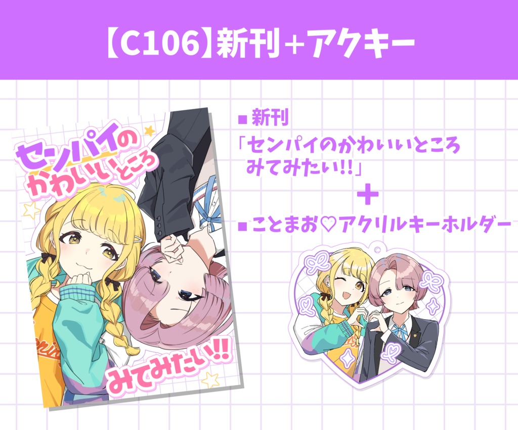 【C106新刊＋アクキー】センパイのかわいいところみてみたい‼
