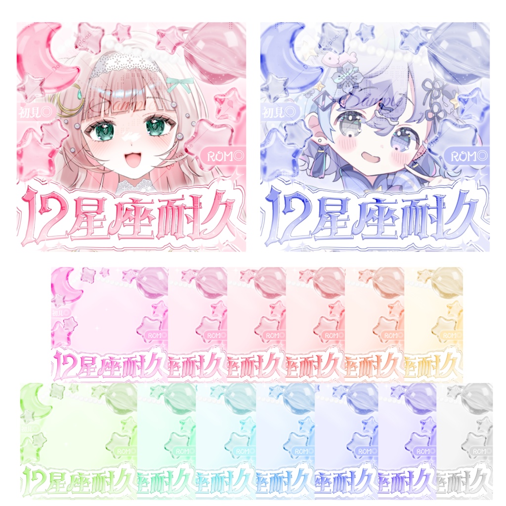 キラキラ　ぷっくりシール風　12星座耐久　IRIAM　サムネイル　素材