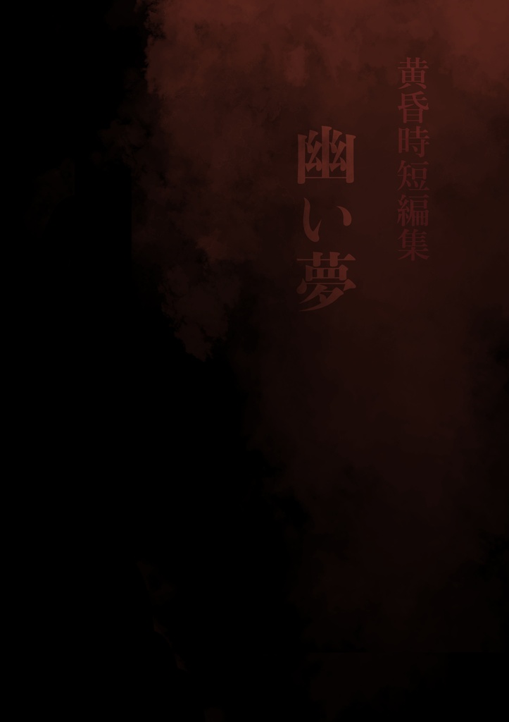 黄昏時短編集　幽い夢